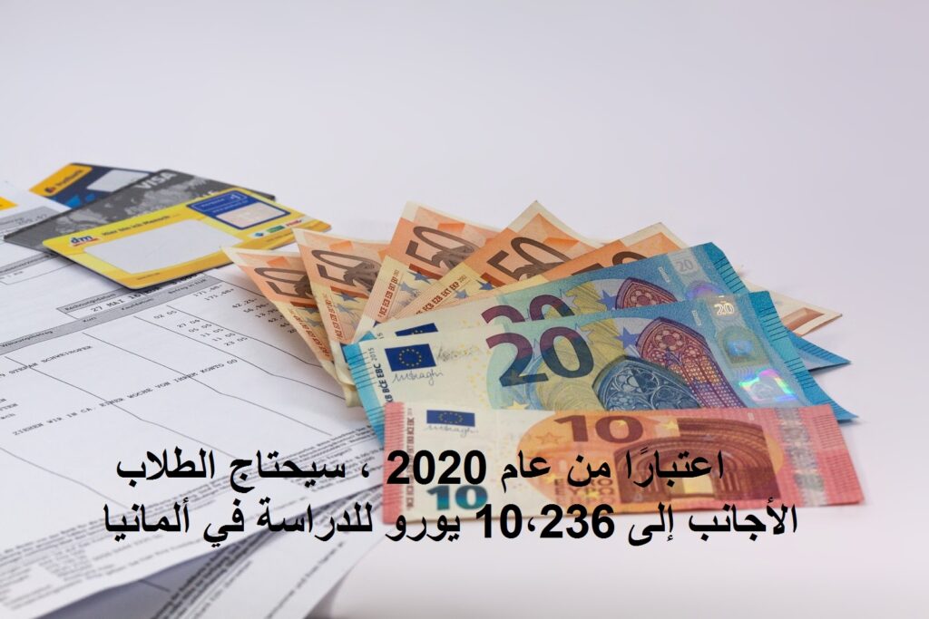 اعتبارًا من عام 2020 ، سيحتاج الطلاب الأجانب إلى 10،236 يورو للدراسة في ألمانيا