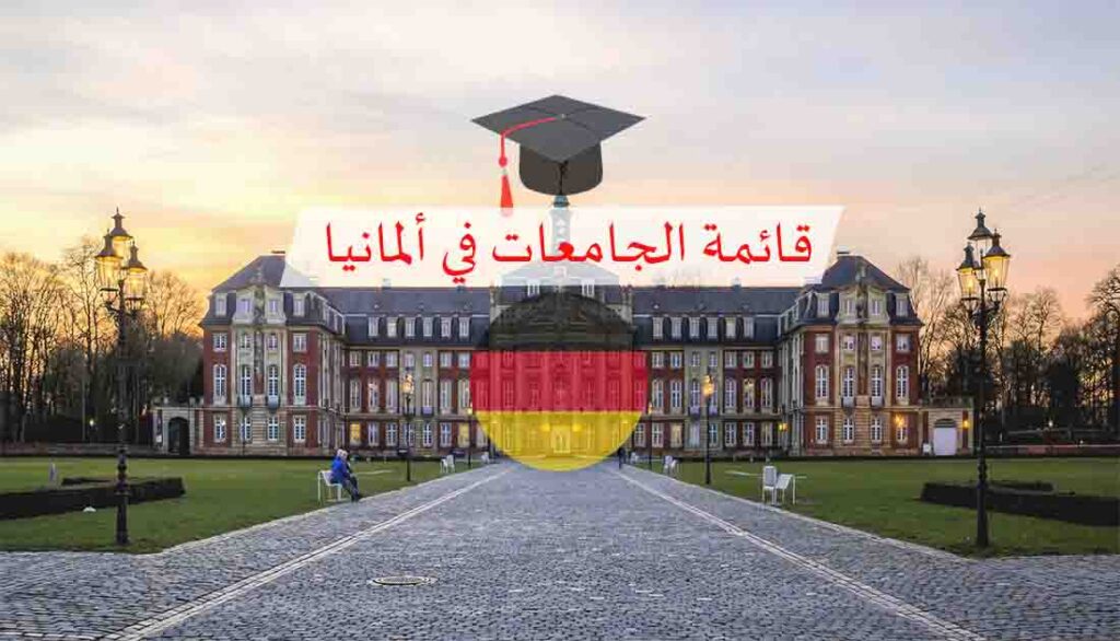 قائمة الجامعات في ألمانيا