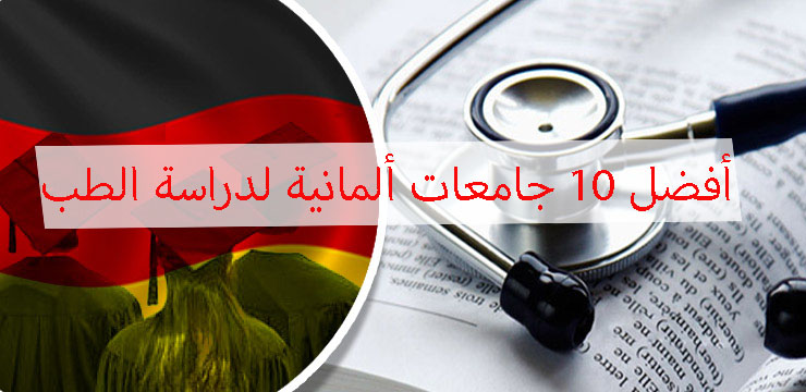 أفضل 10 جامعات ألمانية لدراسة الطب