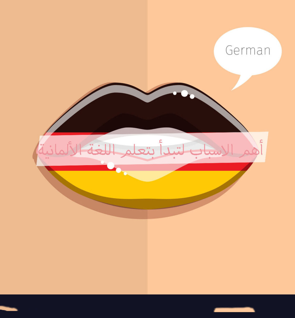15 سبب لتعلم اللغة الألمانية