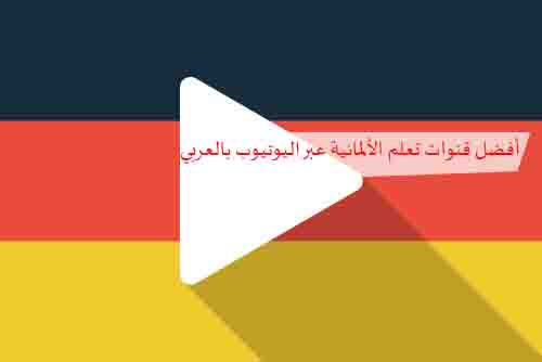 قنوات يوتيوب لتعلم اللغة الألمانية