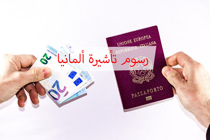 رسوم تأشيرة ألمانيا