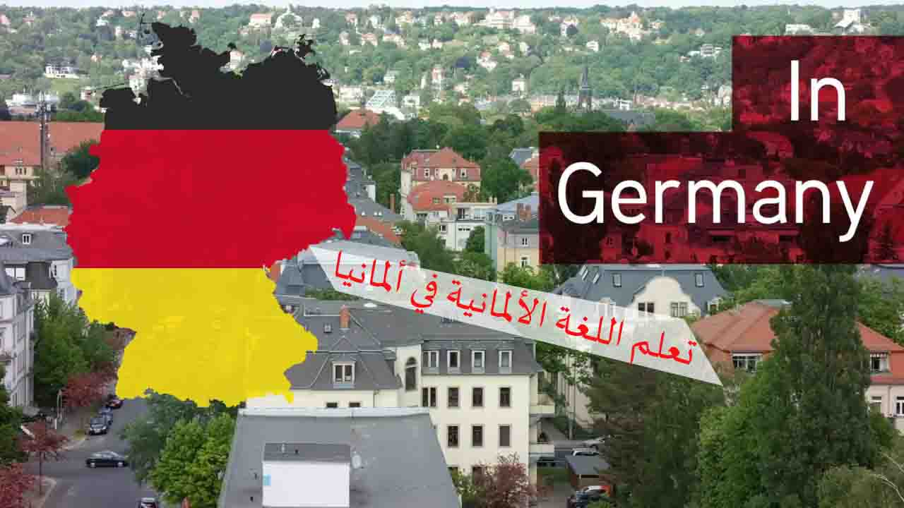 تعلم اللغة الألمانية في ألمانيا