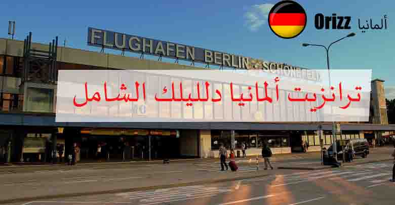 تأشيرة عبور المطار في ألمانيا - ترانزيت ألمانيا