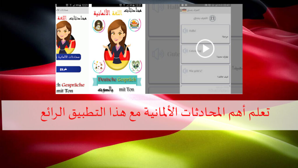 تعلم أهم المحادثات الألمانية بالصوت مع ترجمة للعربي تطبيق رائع