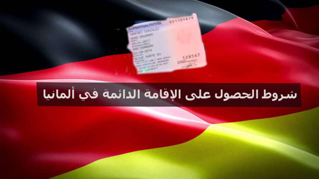 شروط الحصول على الإقامة الدائمة في ألمانيا
