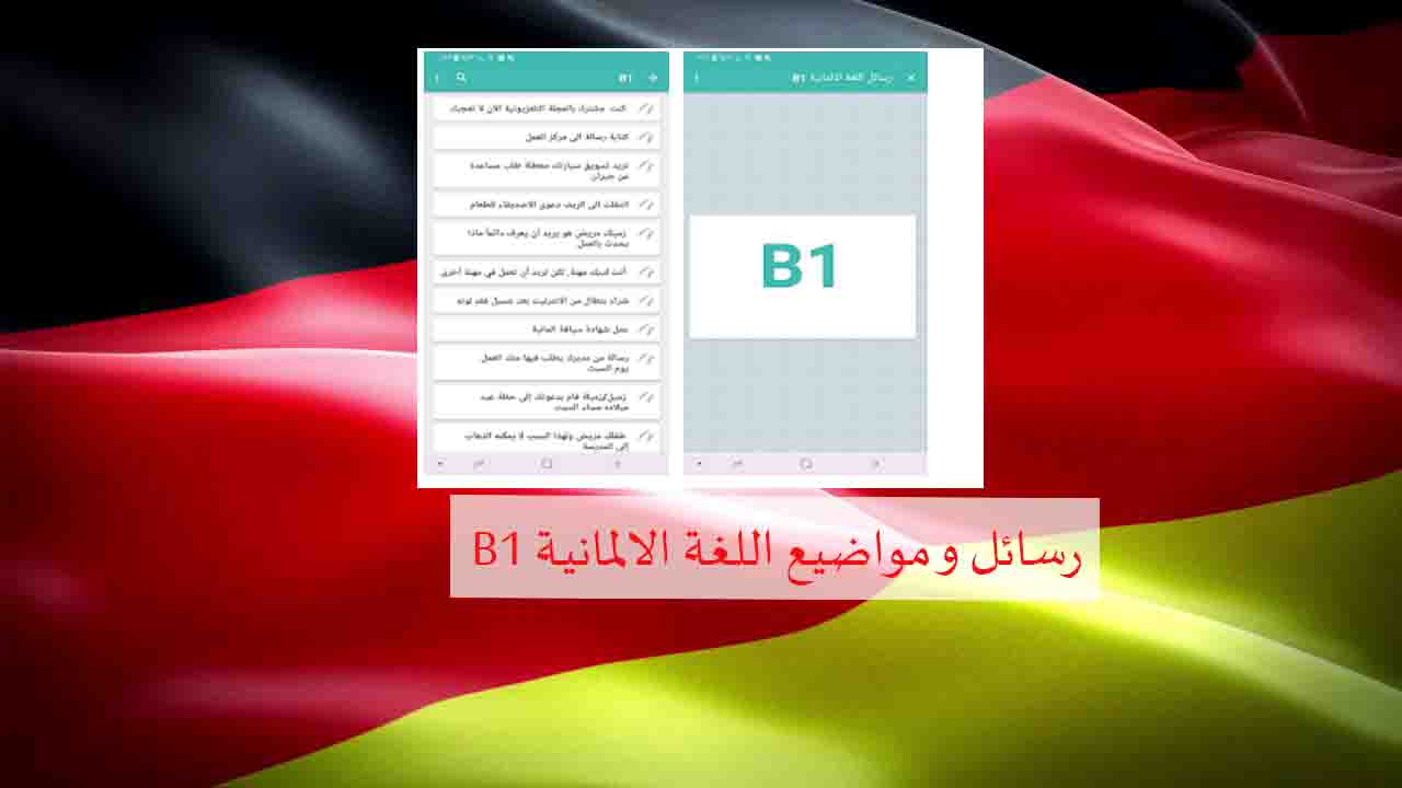 أهم المواضيع والرسائل المتكررة في امتحان B1 في اللغة الألمانية