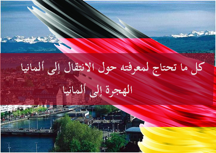 الهجرة إلى ألمانيا - كل ما تحتاج لمعرفته حول الانتقال إلى ألمانيا