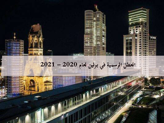 العطل الرسمية في برلين لعام 2020 - 2021