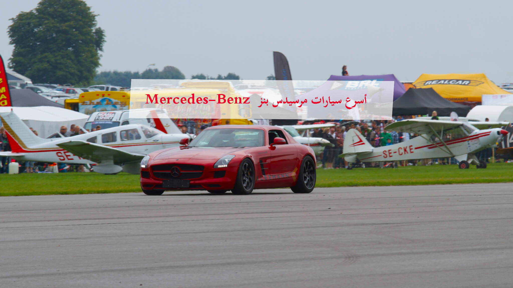 أسرع سيارات مرسيدس بنز Mercedes-Benz