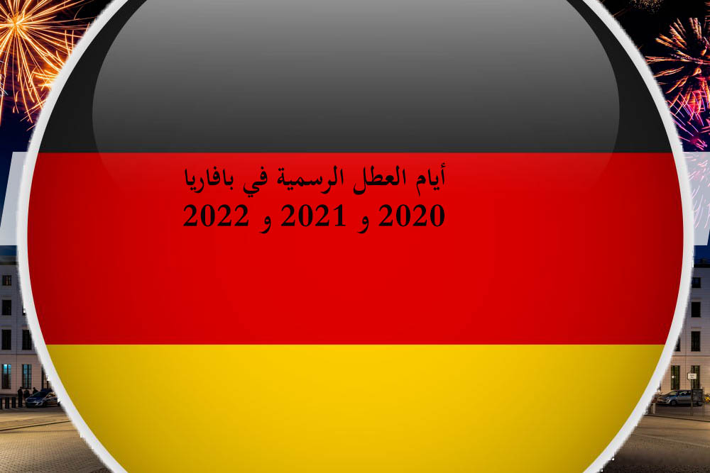 أيام العطل الرسمية في بافاريا 2020 و 2021 و 2022