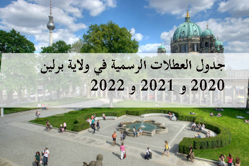 جدول العطلات الرسمية في ولاية برلين 2020 و 2021 و 2022
