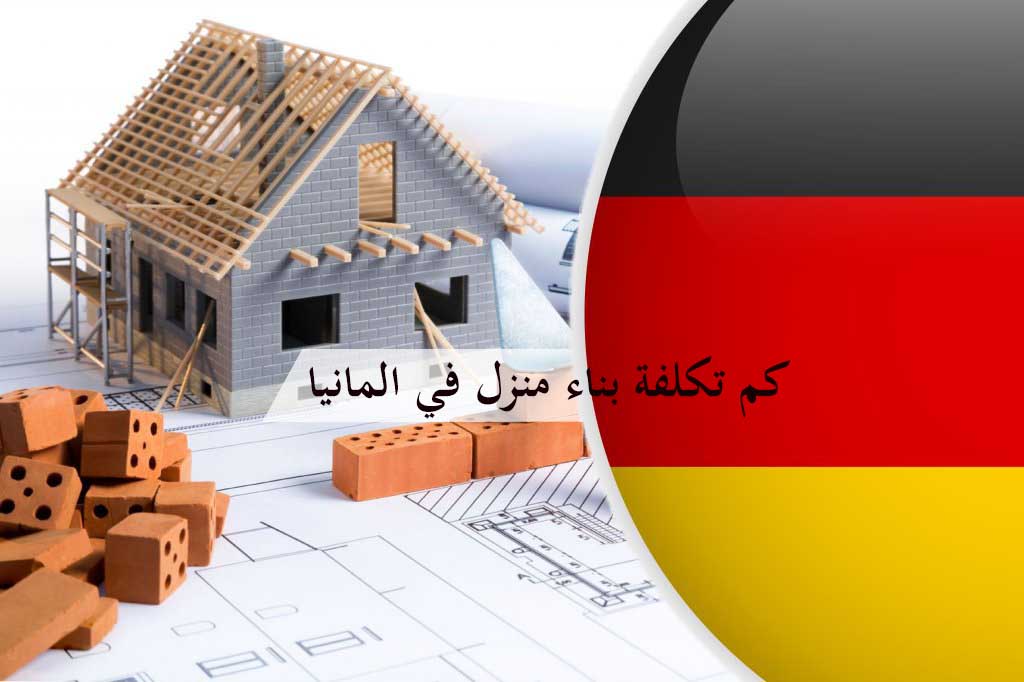 كم تكلفة بناء منزل في المانيا