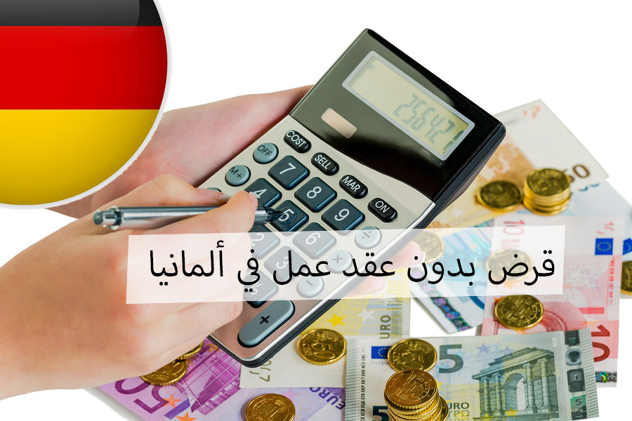 قرض بدون عقد عمل في ألمانيا
